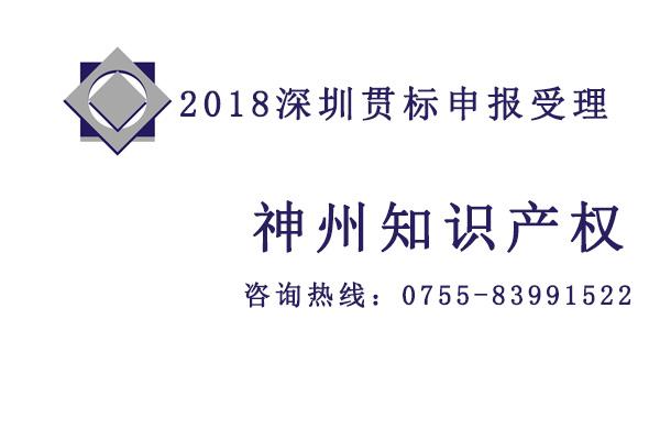 沒有專利怎么申請2019深圳知識產(chǎn)權貫標認證？怎么選深圳知識產(chǎn)權貫標認證代理？