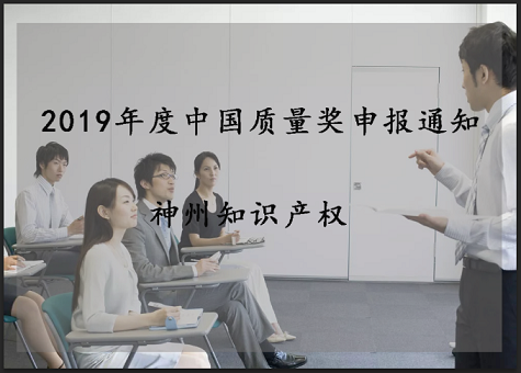 2019年中國質量獎、廣東省政府質量獎配套獎勵(資助)資金申報工作的通知